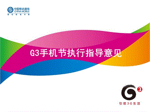 G3手机节执行指导意见.ppt