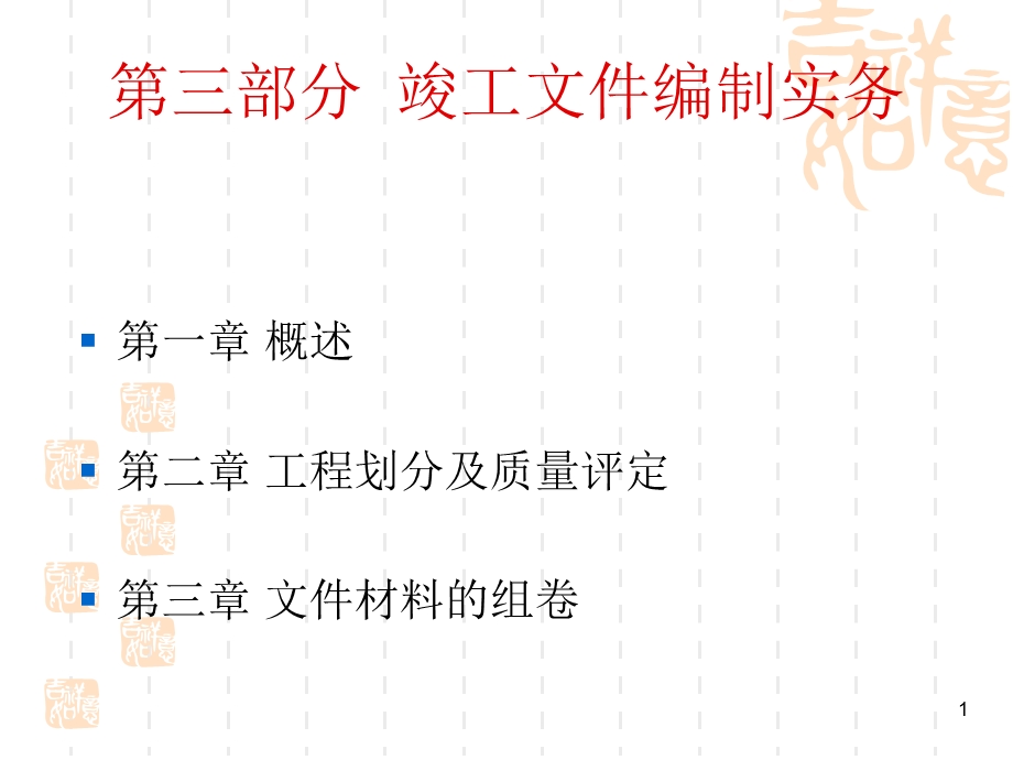 高速公路竣工资料编制细则3-lst.ppt_第1页