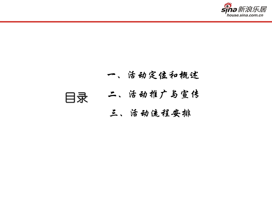 2012年8月寻宝活动嘉年华暨样板房开放活动策划案(2).ppt_第2页