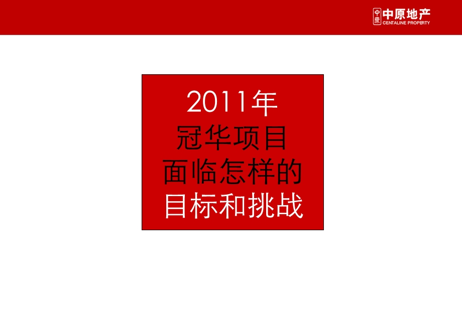 济南冠华车北居住组团2011年营销推广方案(1)(1).ppt_第2页