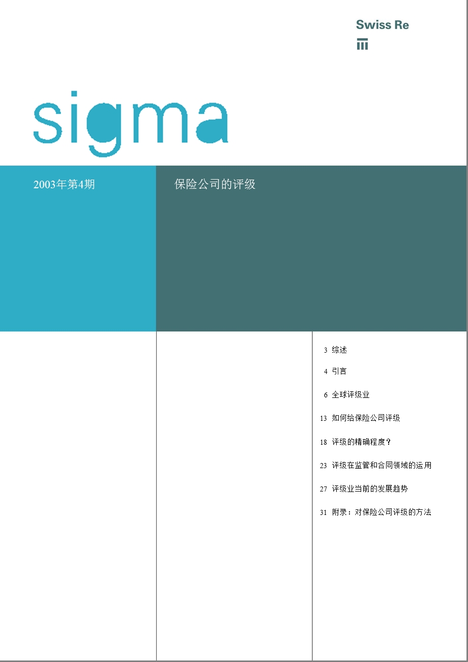 保险公司评级(pdf 40页).ppt_第1页