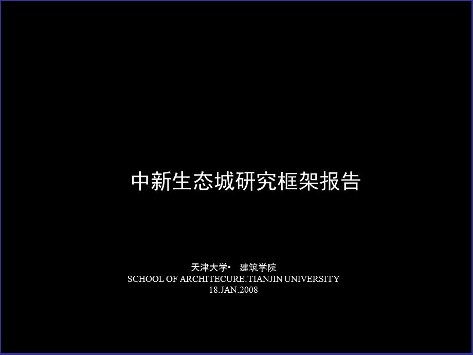 2008中新生态城研究框架报告.ppt_第1页