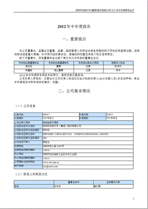 _ST中华A：2012年半年度报告.ppt