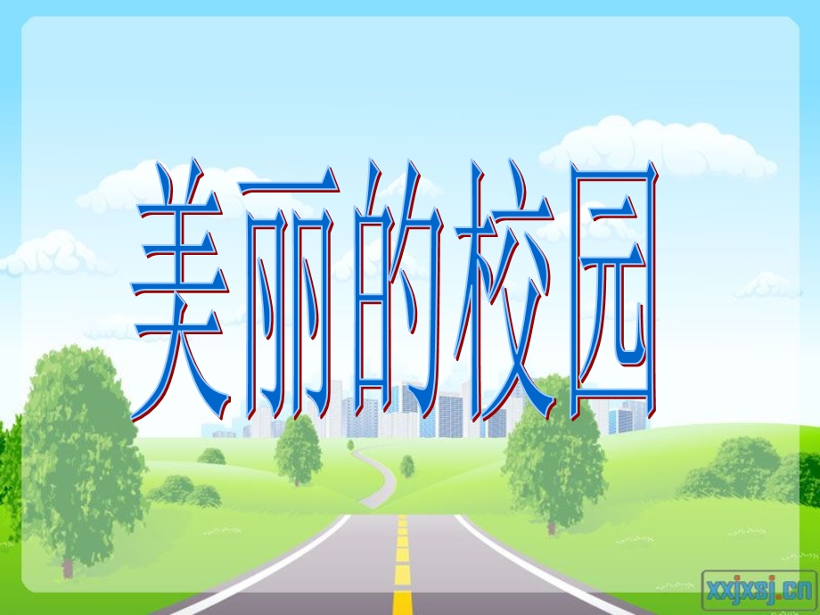 浙教版小学品德与社会（生活）《美丽的校园》课件.ppt_第1页