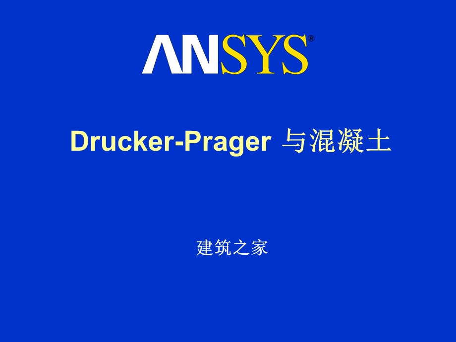 ANSYS：Drucker-Prager与混凝土.ppt_第1页