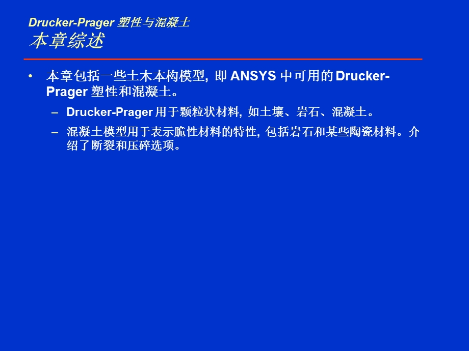 ANSYS：Drucker-Prager与混凝土.ppt_第2页