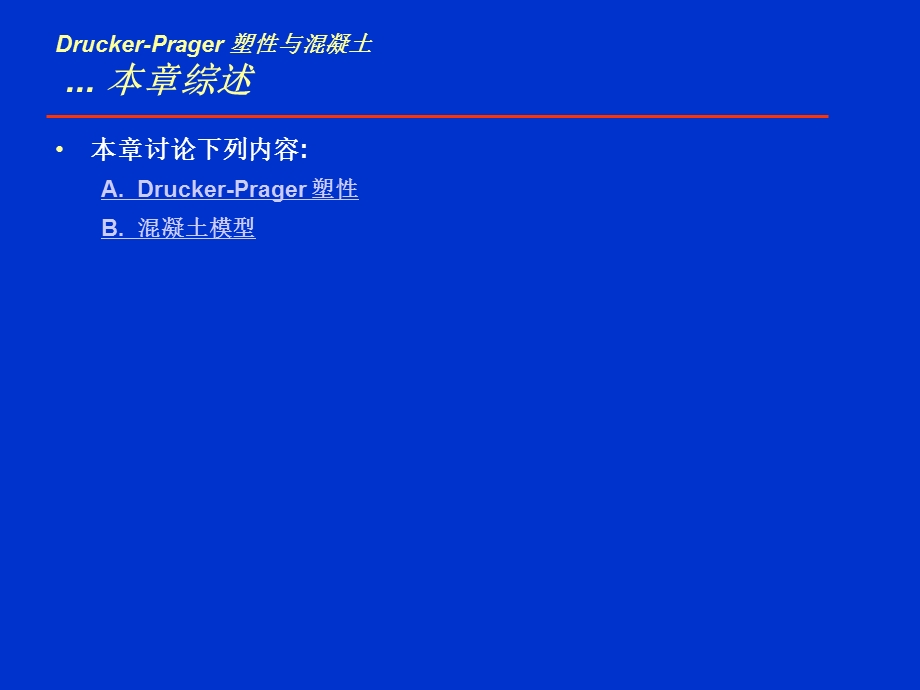 ANSYS：Drucker-Prager与混凝土.ppt_第3页