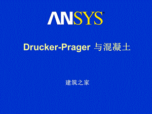 ANSYS：Drucker-Prager与混凝土.ppt