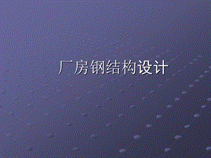 厂房钢结构设计.ppt