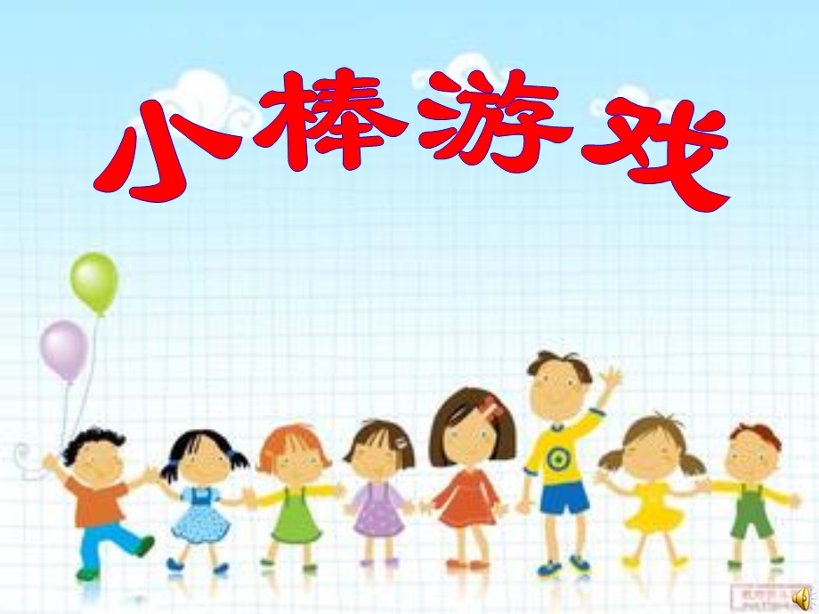 小学综合实践四年级《用小棒做游戏.ppt_第1页