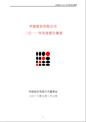 600642_ 申能股份年报摘要.ppt