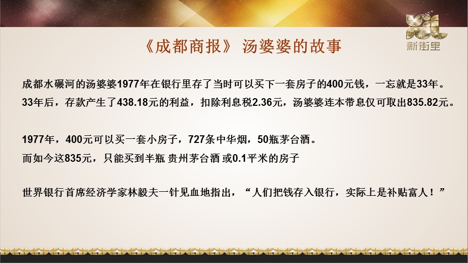 2012和记黄埔地产 成都新街里财富分享报告.ppt_第3页