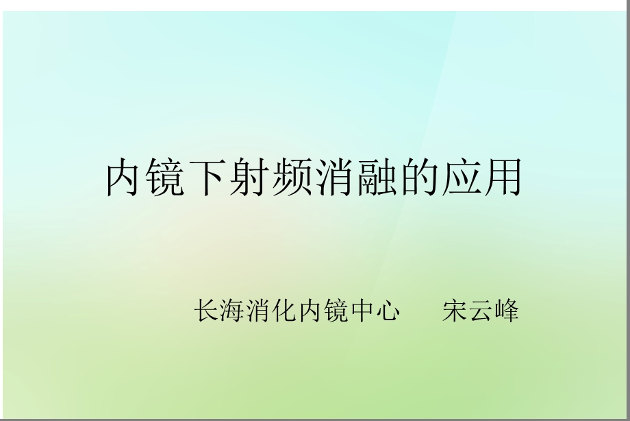 内镜下射频消融的应用.ppt_第1页