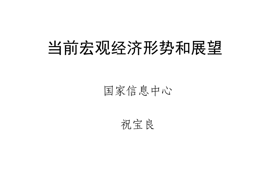 2012当前宏观经济形势和展望(1).ppt_第1页