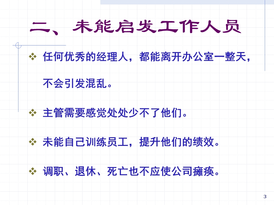 经理人常犯的错误.ppt_第3页