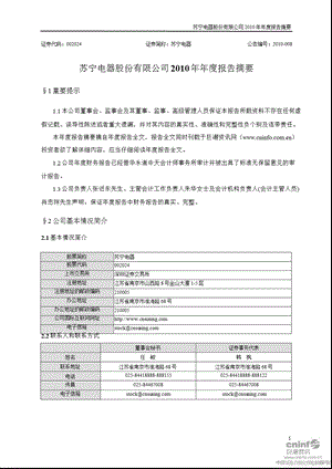 苏宁电器：2010年年度报告摘要.ppt