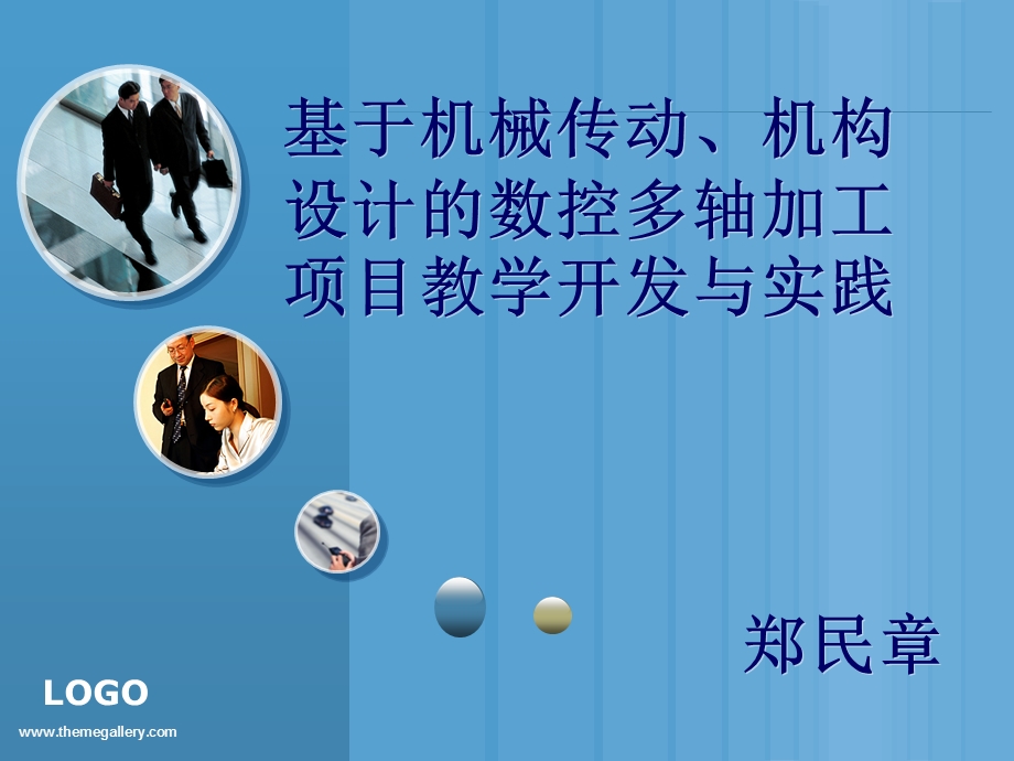 项目教学开发案例基于机械传动、机构设计的数控多轴加工项目教学开发与实践.ppt_第1页