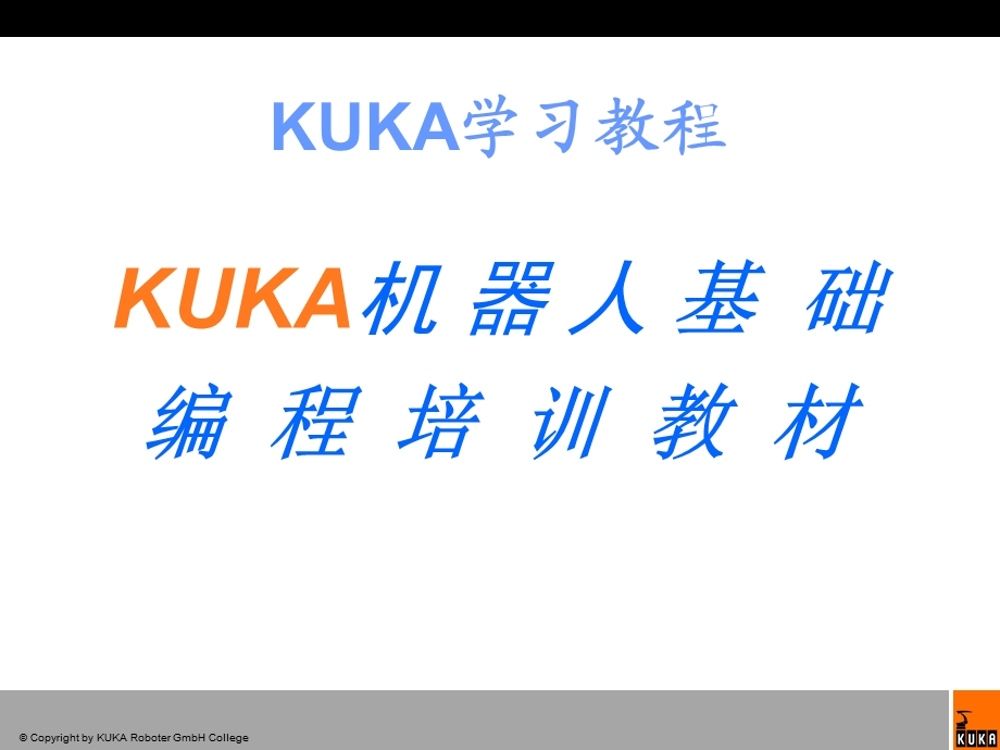 KUKA 机器人初级培训教材1.ppt_第1页