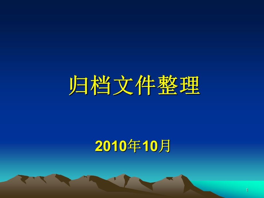 归档文件整理专题讲座PPT(1).ppt_第1页