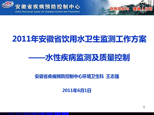 2011年安徽省饮用水卫生监测水性疾病监测及质量控制(1).ppt