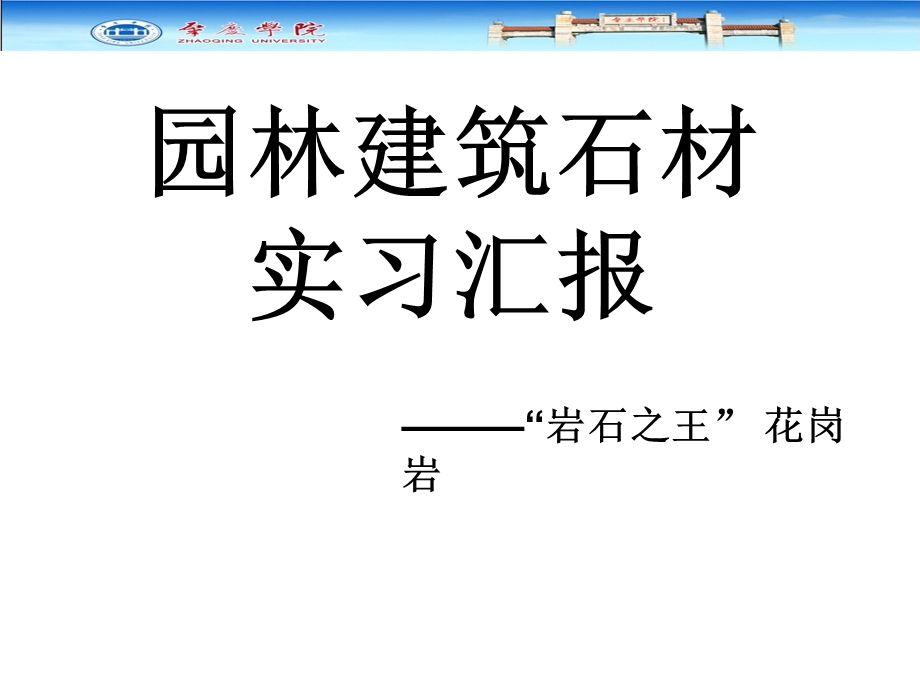 园林建筑石材实习报告(1).ppt_第1页