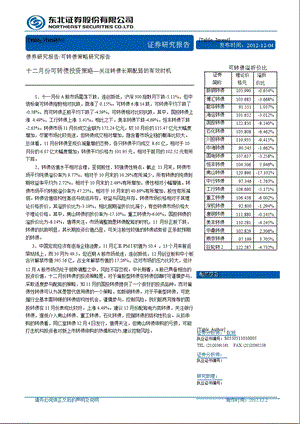 十二月份可转债投资策略：关注转债长期配臵的有效时机-2012-12-04.ppt