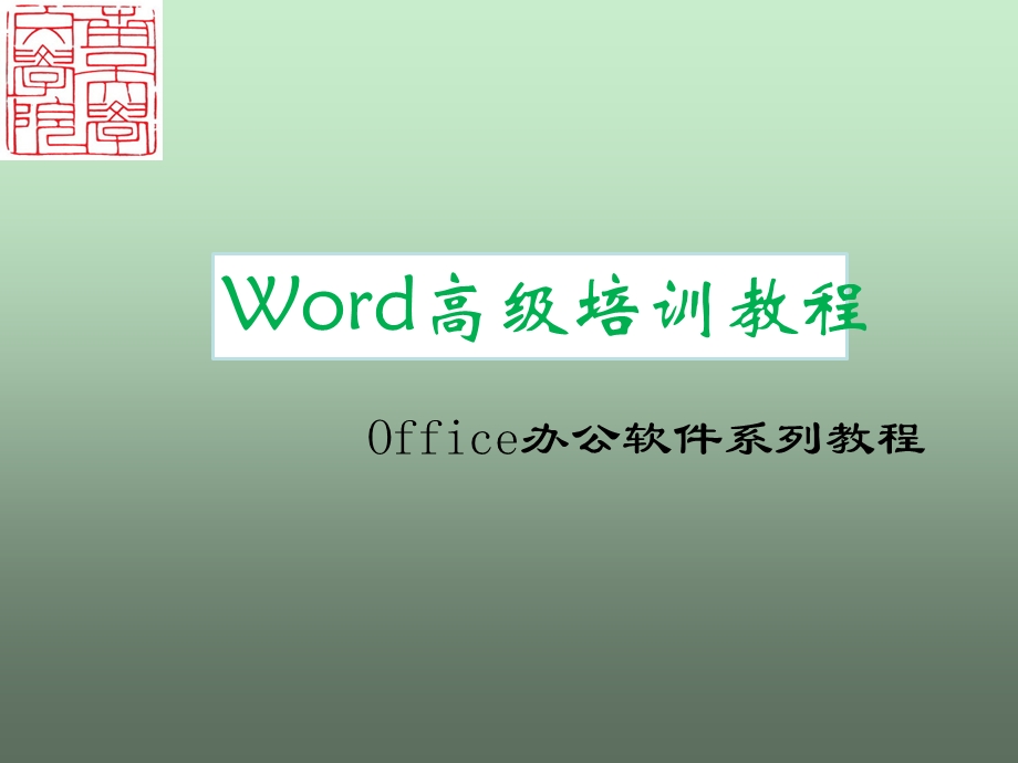 Word高级培训教程N.ppt_第1页