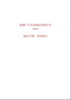 600256_ 广汇股份第一季度季报.ppt