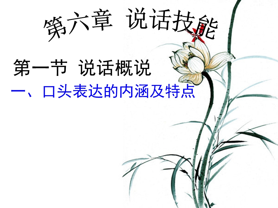 第六章 说话技巧.ppt_第1页