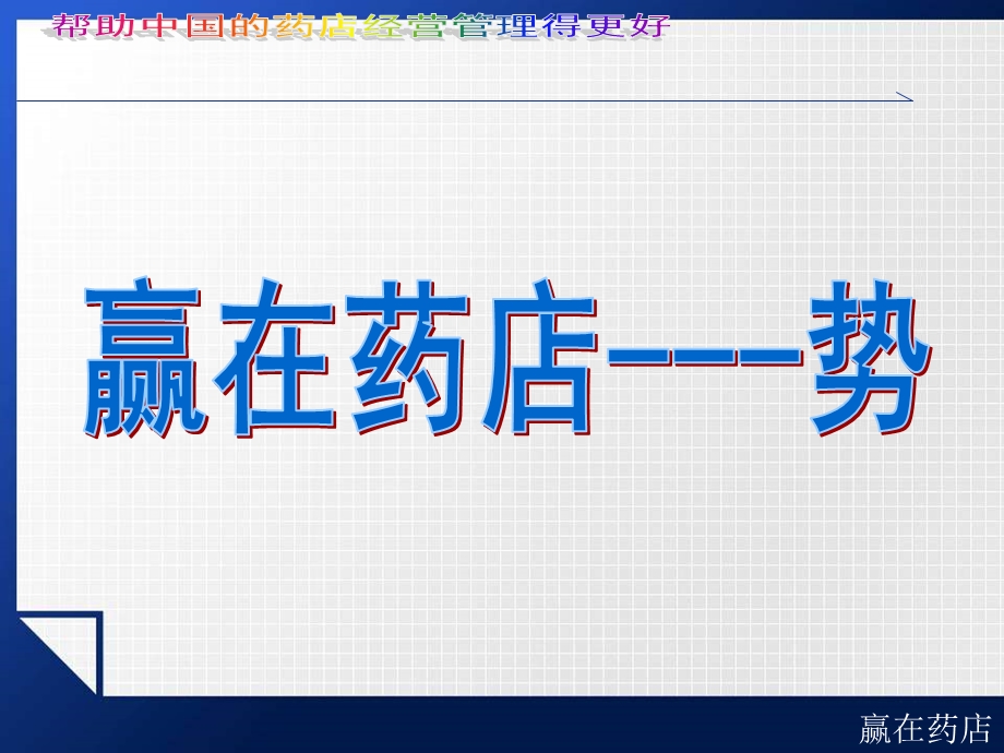 赢在药店-势道术.ppt_第3页