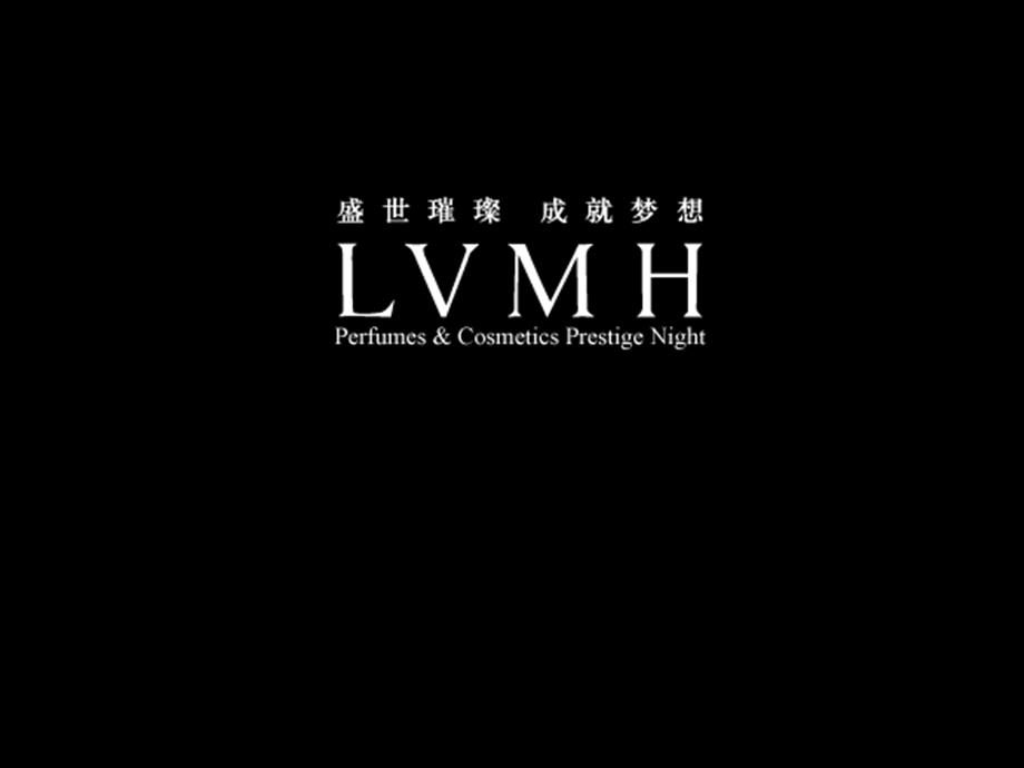 LVMH奢侈品时尚年会活动方案(1).ppt_第1页