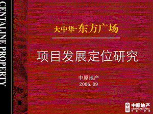 [房地产]大中华东方广场项目发展定位研究.ppt