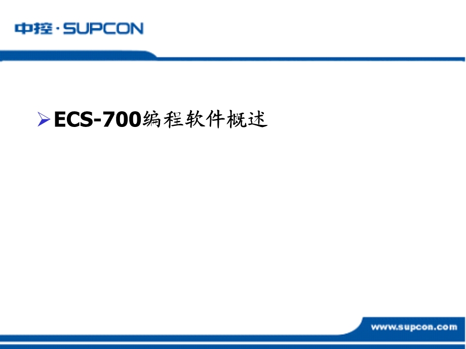 ECS-700编程培训.ppt_第3页