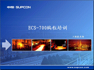 ECS-700编程培训.ppt