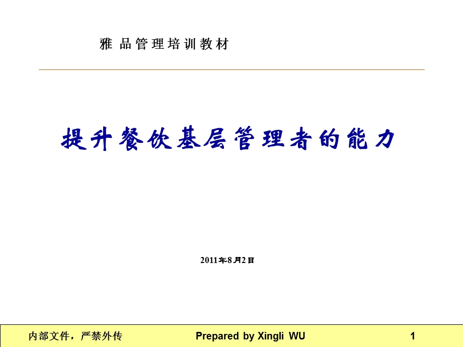 [PPT模板]基层管理者店长、领班能力提升.ppt_第1页