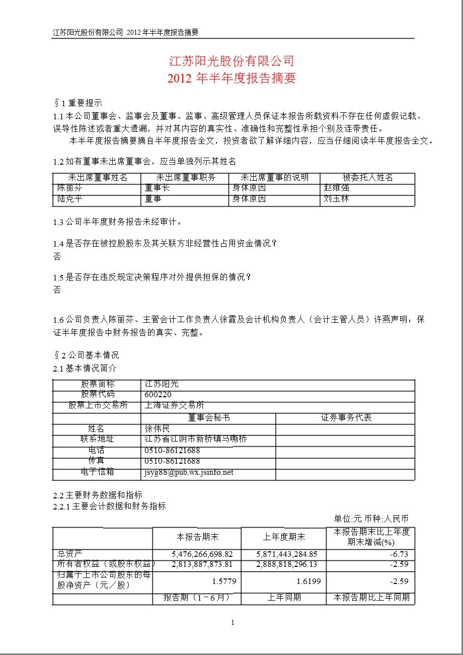 600220_ 江苏阳光半年报摘要.ppt_第1页