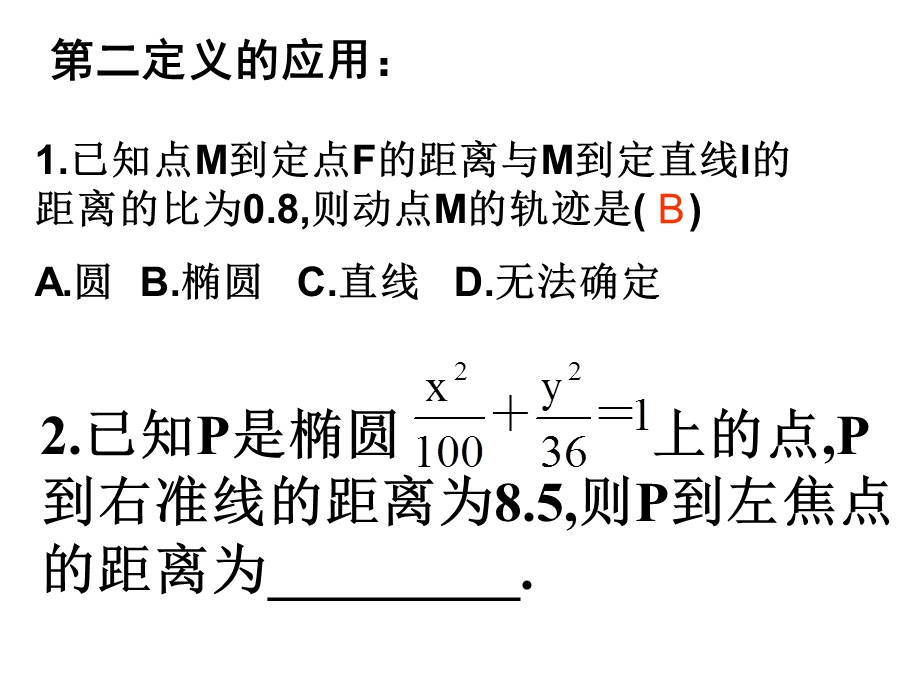 直线与椭圆的位置关系.ppt_第1页