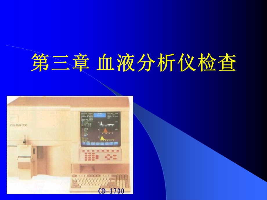 血细胞分析仪原理.ppt_第1页