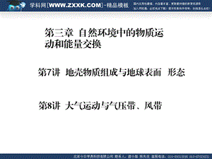 鲁教版高中地理课件《第三章自然环境中的物质运动和能量交换》 .ppt