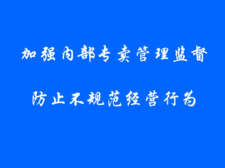 卷烟经营规范自律培训-刘佳.ppt.ppt_第1页