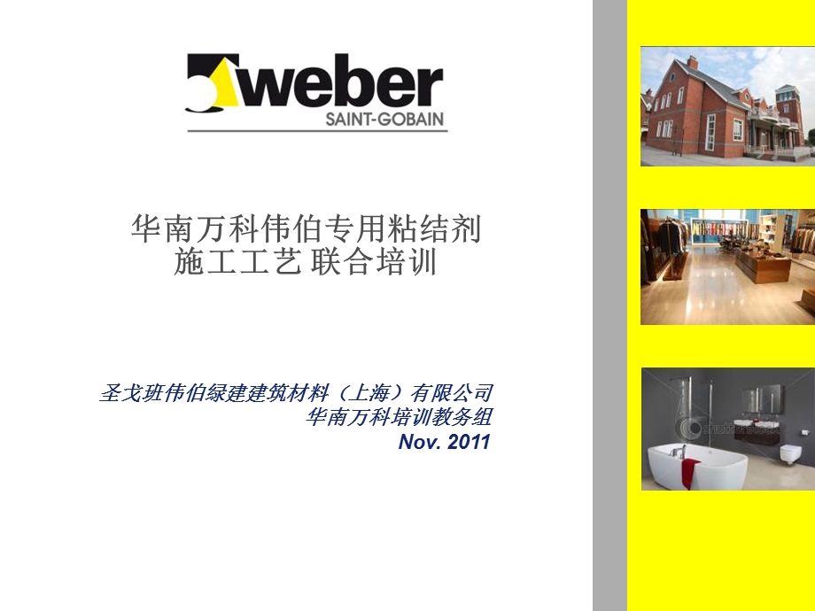 华南万科__伟伯专用瓷砖粘结剂施工工艺联合培训(1).ppt_第1页