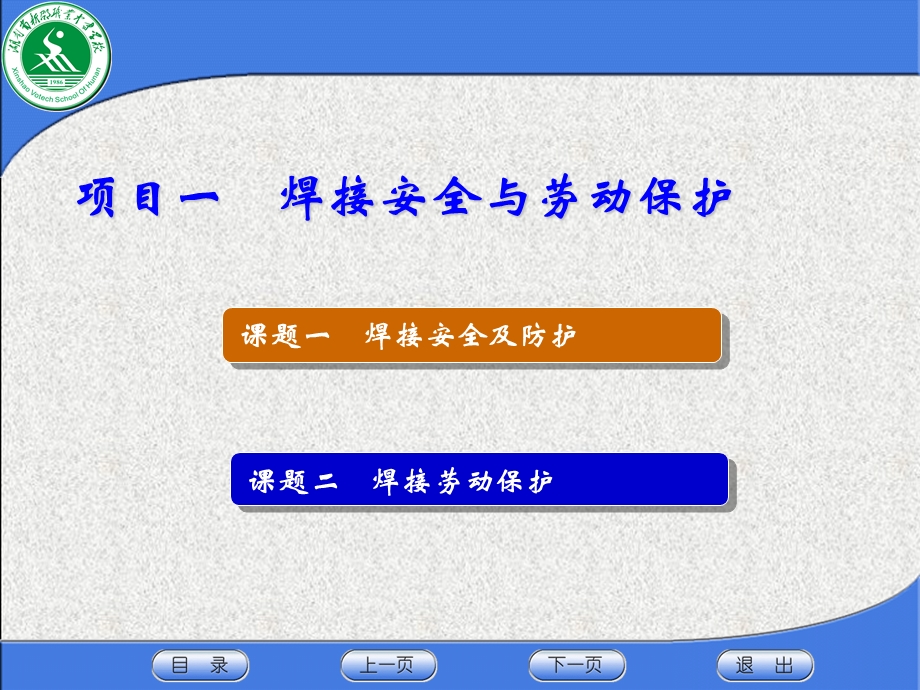 项目一焊接安全与劳动保护.ppt.ppt_第1页