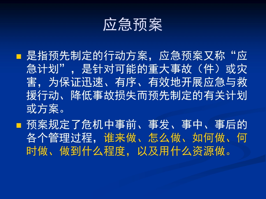 突发事件应急预案编制培训讲座PPT.ppt_第3页