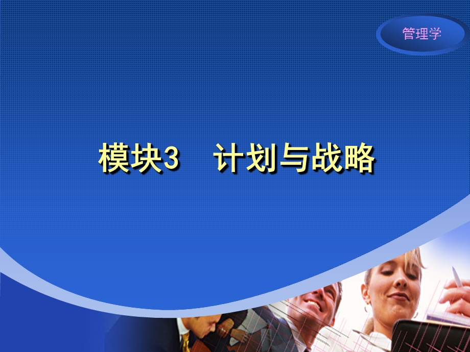 管理学精品PPT课程模块3计划与战略2.ppt_第1页