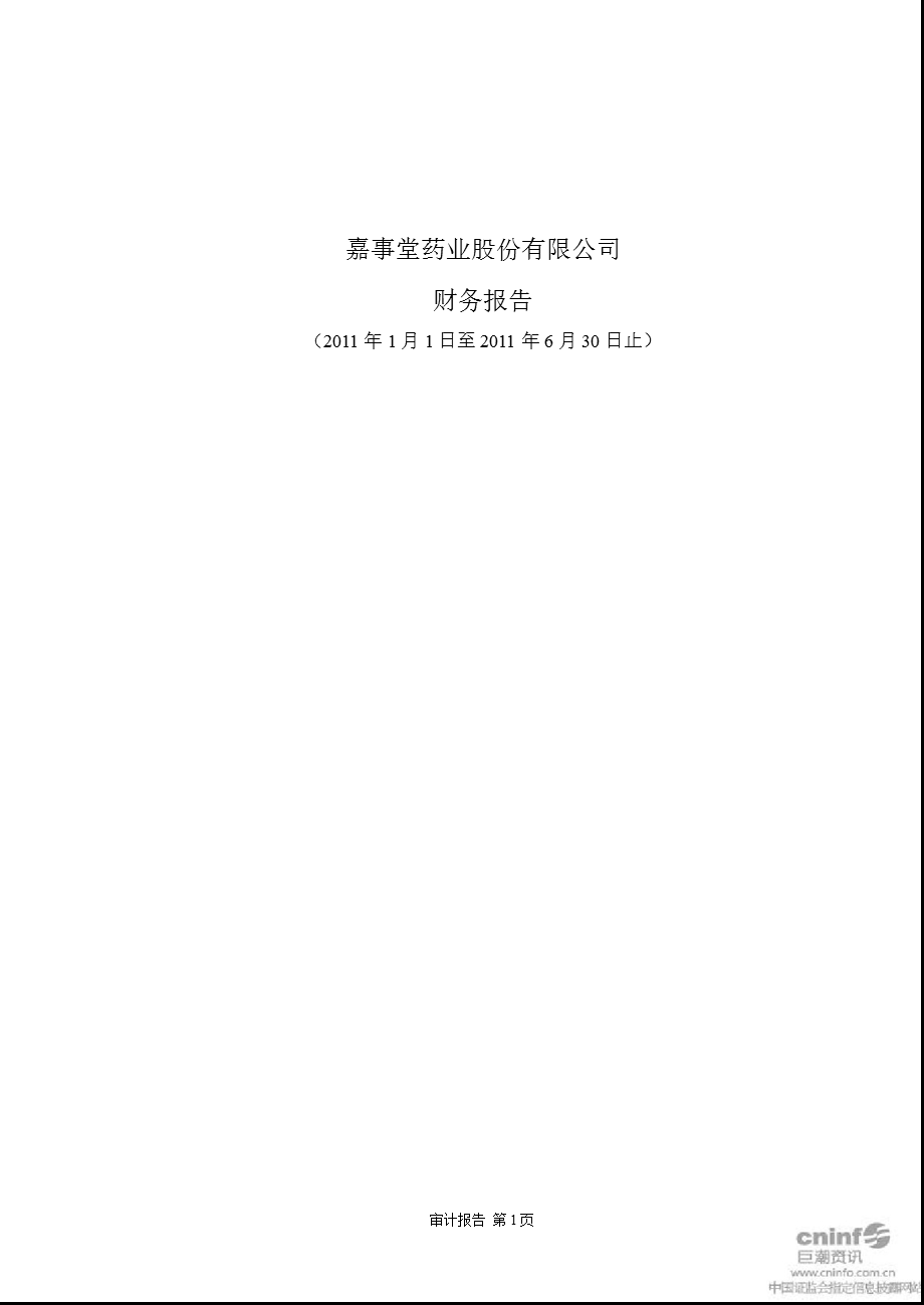 嘉事堂：2011年半年度财务报告.ppt_第1页