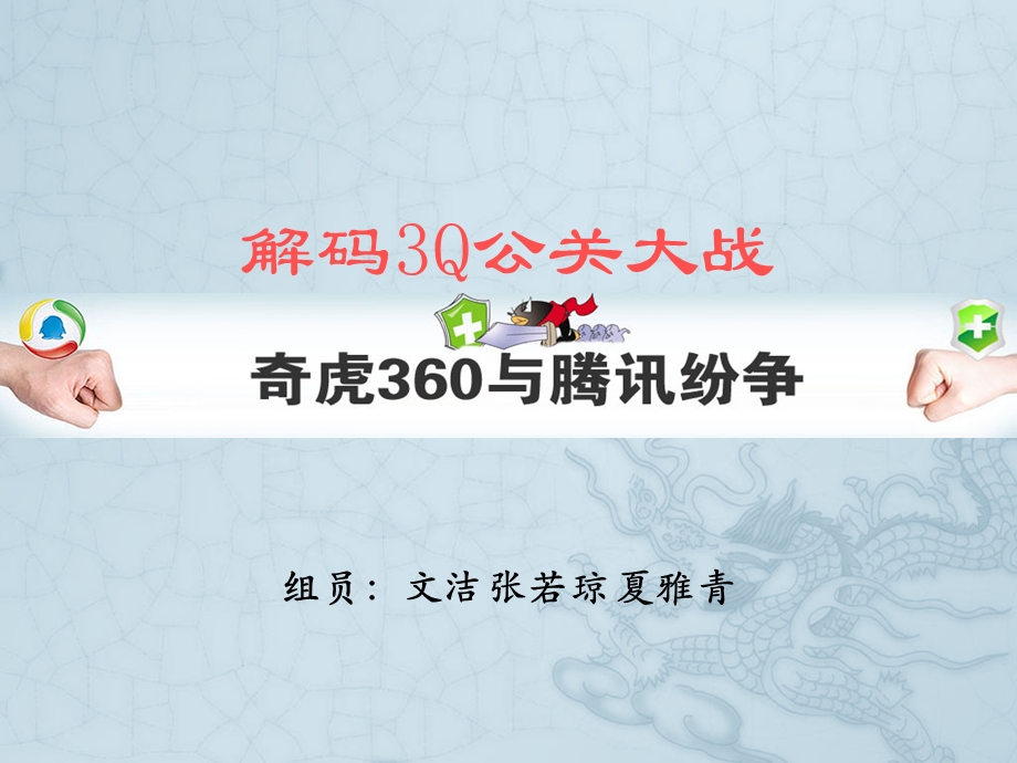 360与腾讯纷争教学案例分析PPT解码3Q公关大战.ppt_第1页