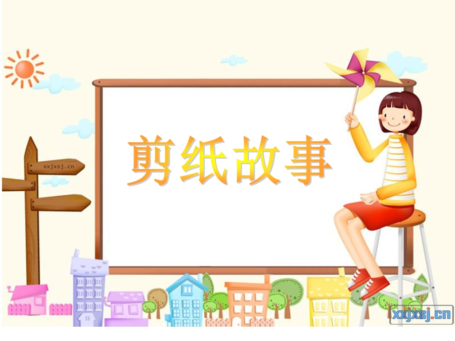 湘美版小学美术四年级上册《剪纸故事》课件131.ppt_第1页