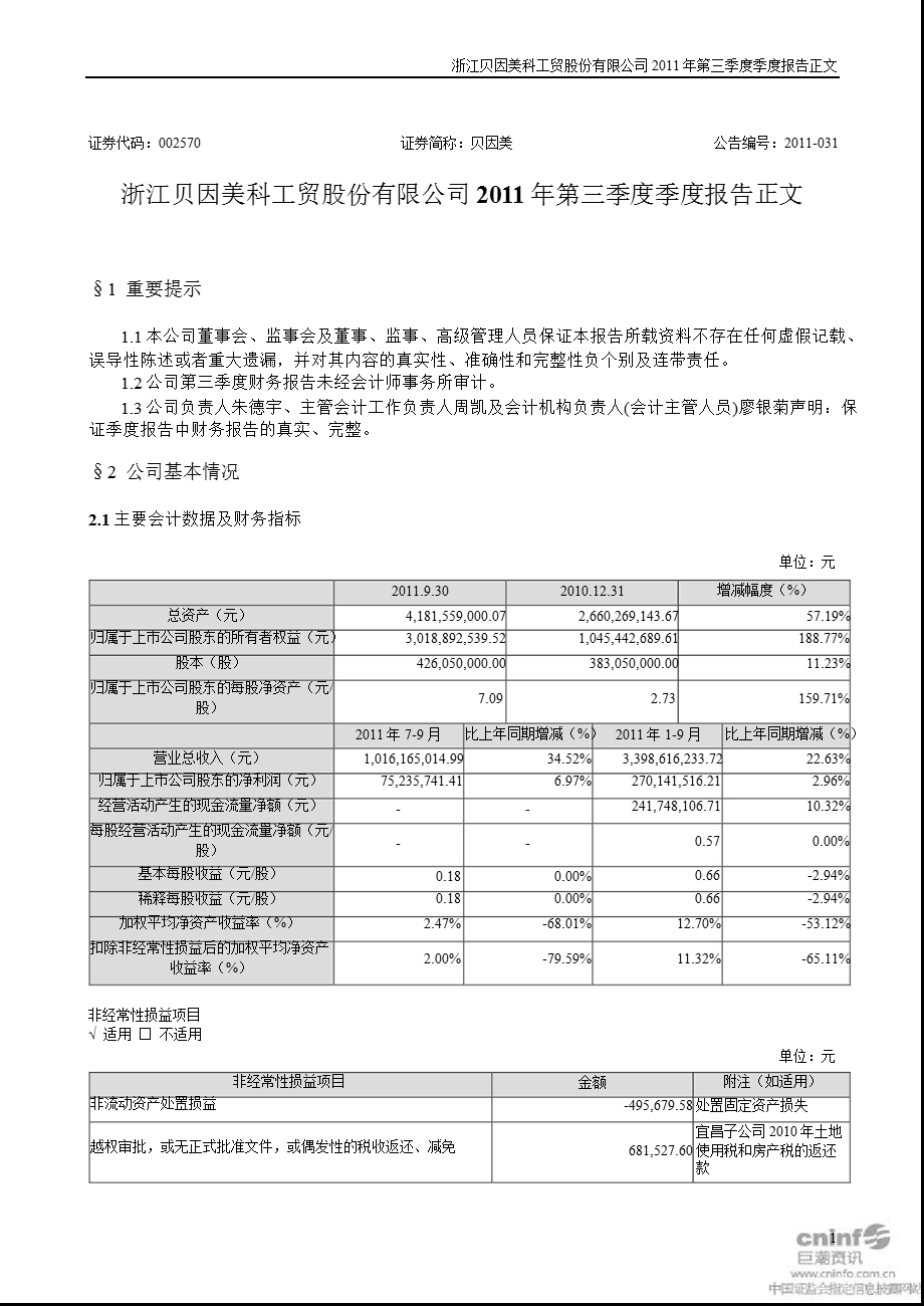 贝因美：2011年第三季度报告正文.ppt_第1页