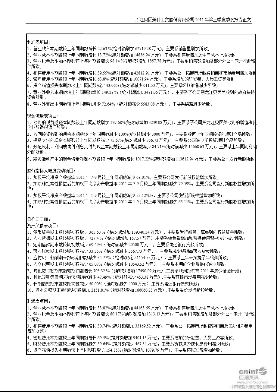 贝因美：2011年第三季度报告正文.ppt_第3页