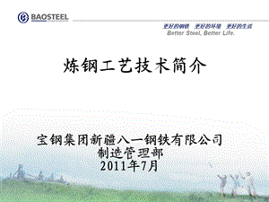 炼钢工艺简介.ppt.ppt